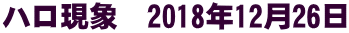 ハロ現象　2018年12月26日