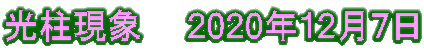 光柱現象　　2020年12月7日