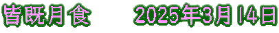 部分月食　　2025年3月14日