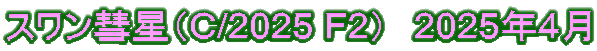 スワン彗星(C/2025 F2) 2025年4月