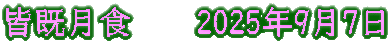 皆既月食　　2025年9月7日
