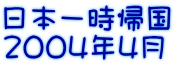 日本一時帰国 2004年4月