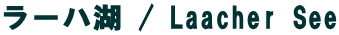 ラーハ湖 / Laacher See