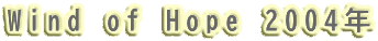 Wind of Hope 2004年