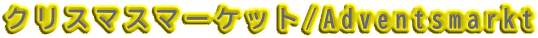 クリスマスマーケット/Adventsmarkt