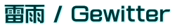 雷雨 / Gewitter