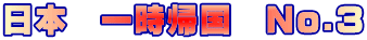 日本　一時帰国　No.3