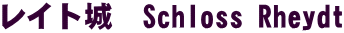レイト城  Schloss Rheydt